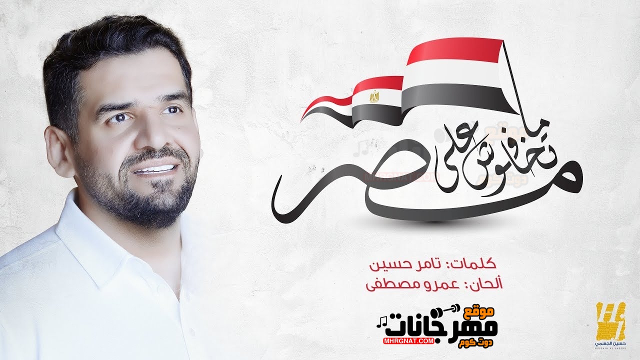 اغنية حسين الجسمي – ماتخافوش على مصر – MP3 اغنية حسين الجسمي – ماتخافوش على مصر – MP3