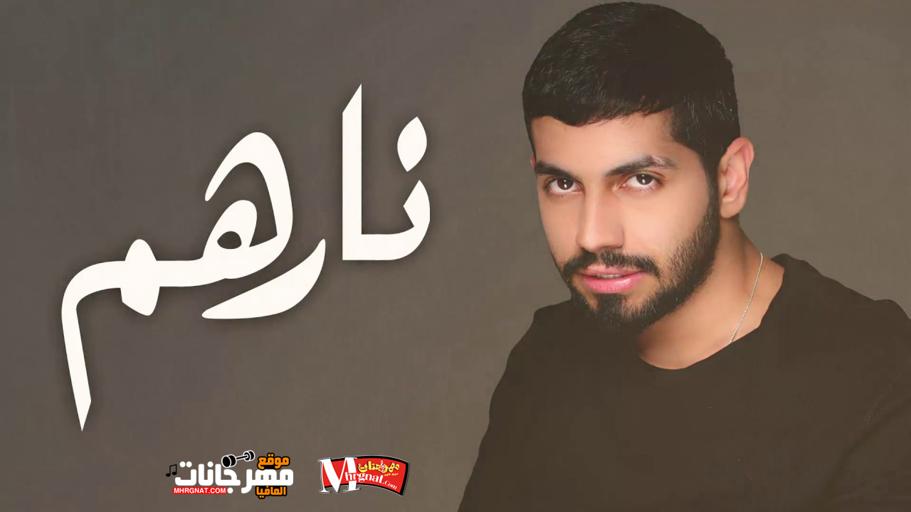 اغنية محمد الشحي – نارهم اغنية محمد الشحي – نارهم