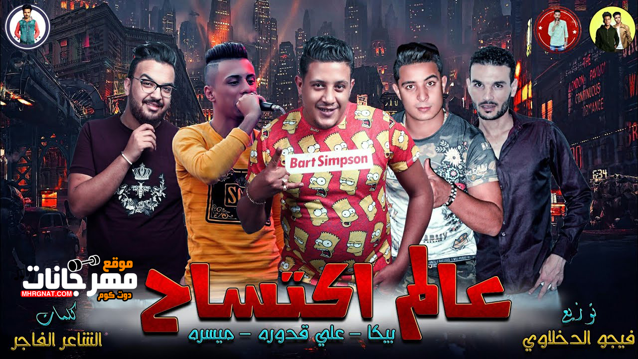 مهرجان عالم اكتساح – حمو بيكا و علي قدوره و ميسره توزيع فيجو الدخلاوى مهرجان عالم اكتساح – حمو بيكا و علي قدوره و ميسره توزيع فيجو الدخلاوى