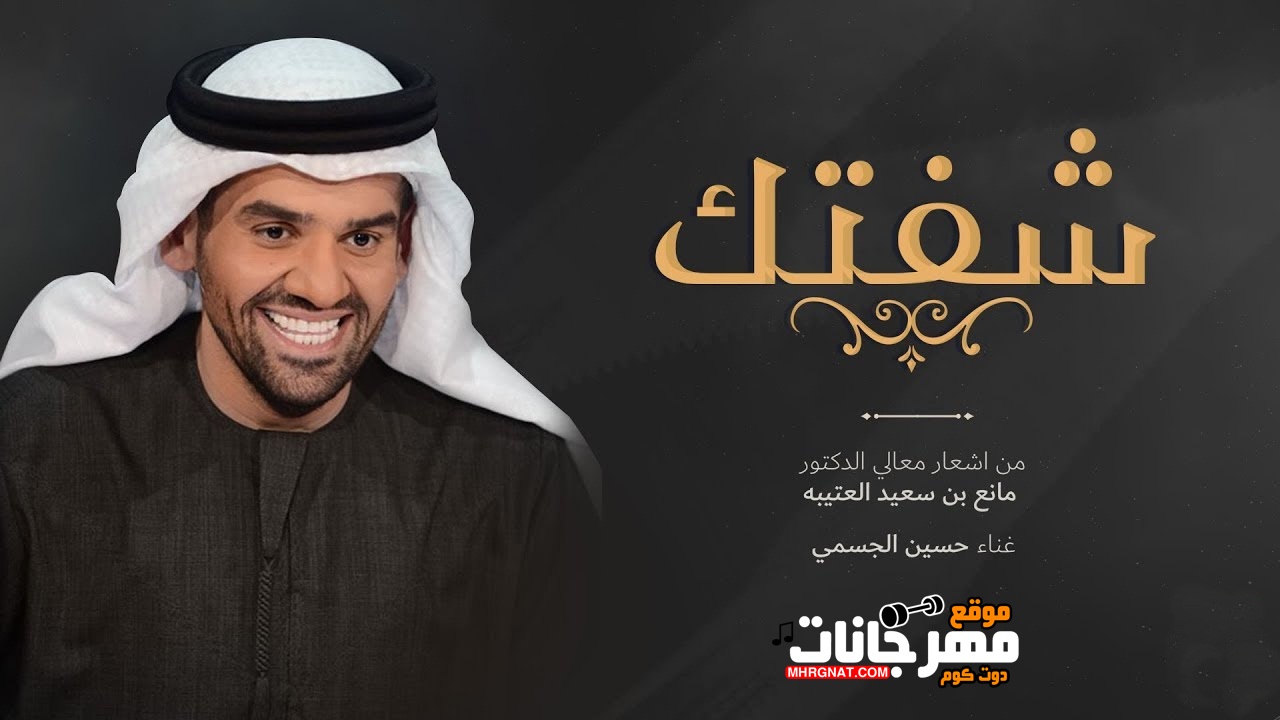 اغنية حسين الجسمي – شفتك – MP3 اغنية حسين الجسمي – شفتك – MP3