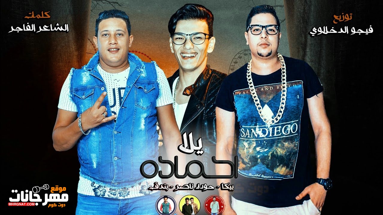 مهرجان يلا احماده – حمو بيكا – حوده ناصر – حوده بندق – توزيع فيجو الدخلاوي – MP3 مهرجان يلا احماده – حمو بيكا – حوده ناصر – حوده بندق – توزيع فيجو الدخلاوي – MP3