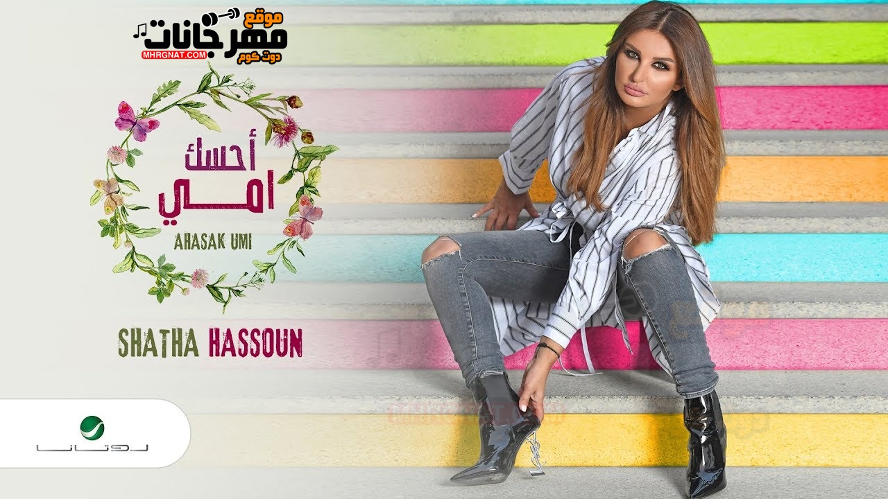 اغنية شذى حسون – أحسك أمي – MP3 اغنية شذى حسون – أحسك أمي – MP3