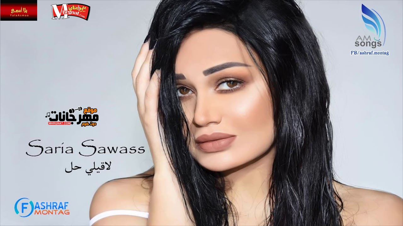 اغنية سارية السواس لاقيلي حل 2018 اغنية سارية السواس لاقيلي حل 2018