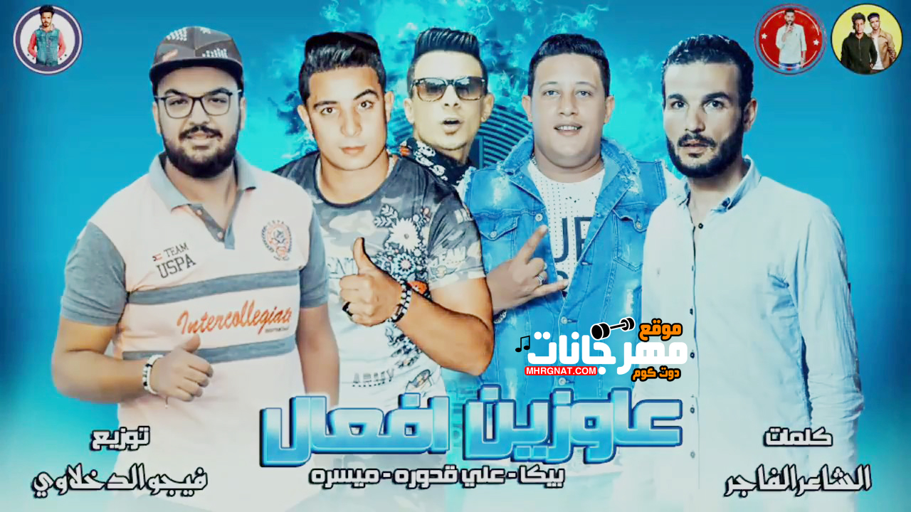 مهرجان عاوزين افعال – حمو بيكا و قدوره و ميسره توزيع فيجو الدخلاوى مهرجان عاوزين افعال – حمو بيكا و قدوره و ميسره توزيع فيجو الدخلاوى