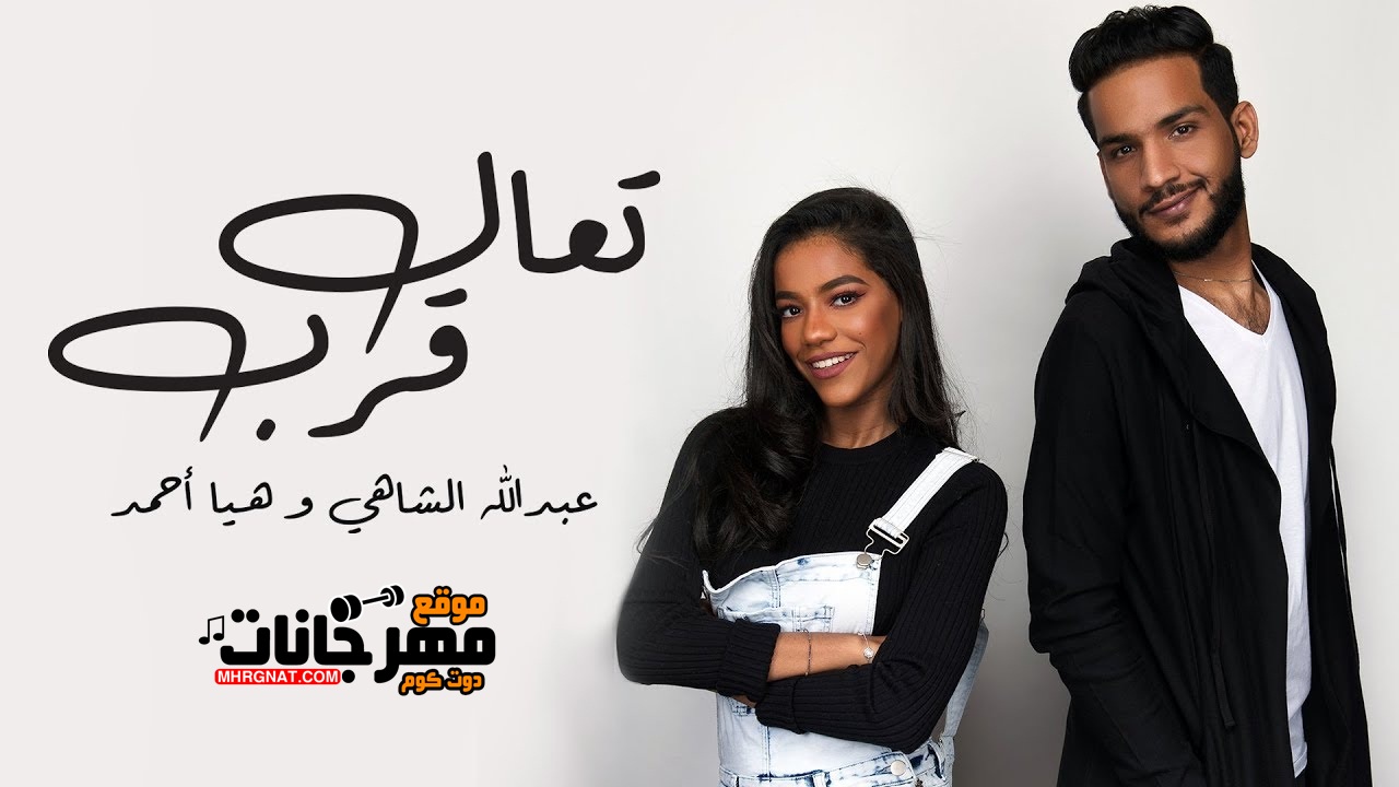 اغنية عبدالله الشاهي – تعال قرب شوي – مع هيا احمد MP3 اغنية عبدالله الشاهي – تعال قرب شوي – مع هيا احمد MP3