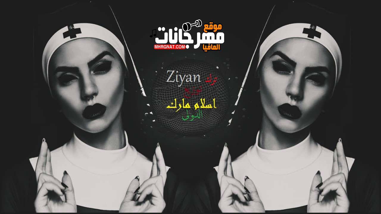تراك Ziyan _ توزيع شرقي وغربي مارك الدولى 2018 تراك Ziyan _ توزيع شرقي وغربي مارك الدولى 2018
