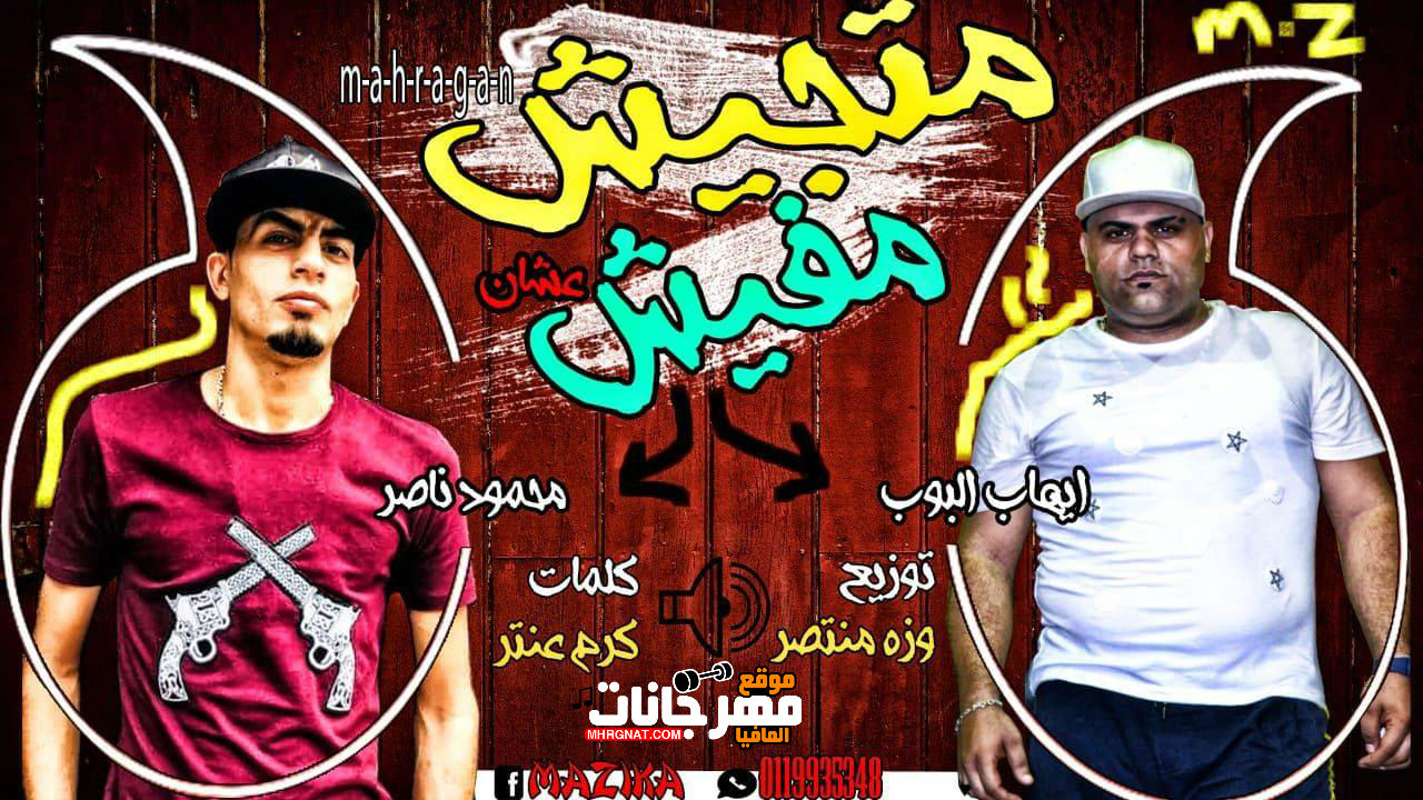 مهرجان متجيش عشان مفيش _ غناء ايهاب البوب ومحمود ناصر _ كلمات كرم عنتر _ توزيع وزه منتصر 2018 مهرجان متجيش عشان مفيش _ غناء ايهاب البوب ومحمود ناصر _ كلمات كرم عنتر _ توزيع وزه منتصر 2018