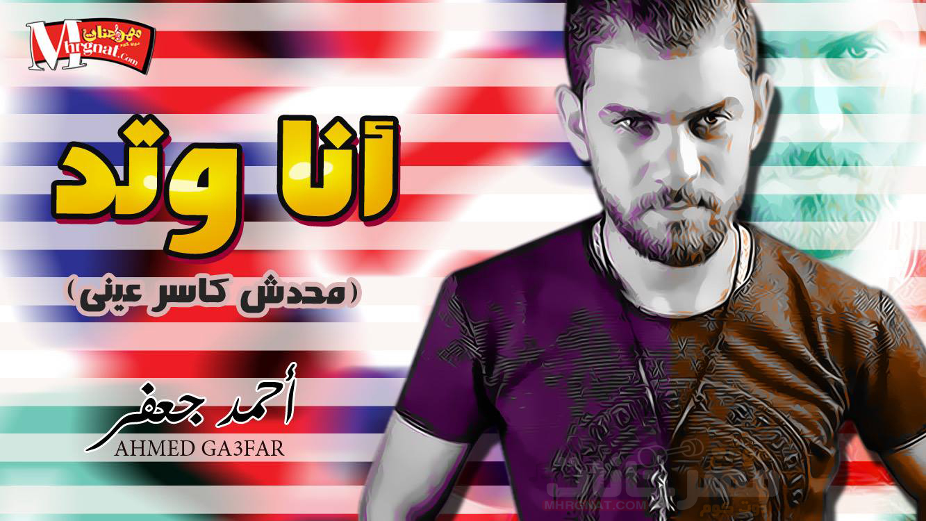 اغنيه انا وتد – محدش كاسر عيني – احمد جعفر – توزيع علي الشامي 2018 اغنيه انا وتد – محدش كاسر عيني – احمد جعفر – توزيع علي الشامي 2018