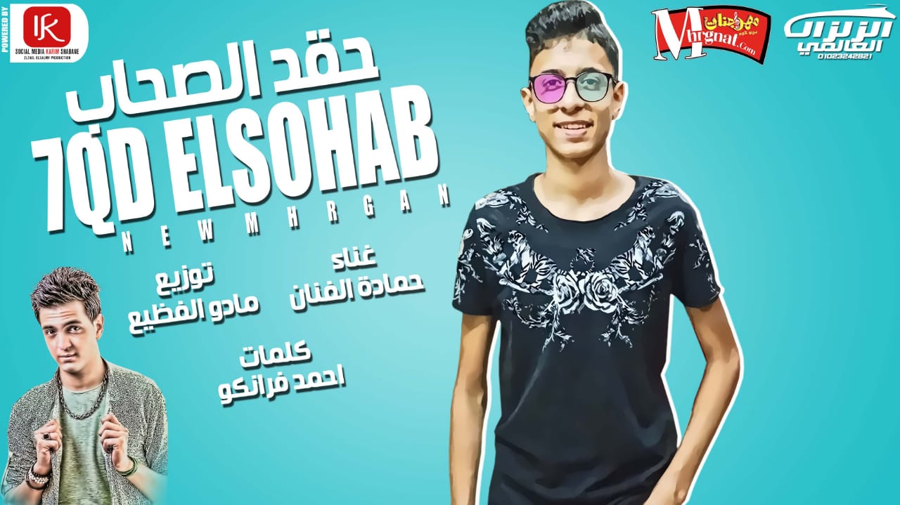 اغنيه حقد الصحاب- غناء حمادة الفنان -كلمات احمد فرانكو – توزيع مادو الفظيع 2018 اغنيه حقد الصحاب- غناء حمادة الفنان -كلمات احمد فرانكو – توزيع مادو الفظيع 2018