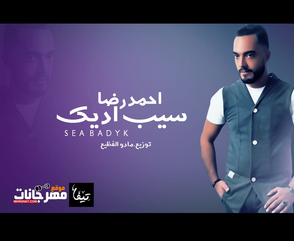 اغنيه سيب اديك غناء احمد رضا توزيع مادو الفظيع 2018 اغنيه سيب اديك غناء احمد رضا توزيع مادو الفظيع 2018