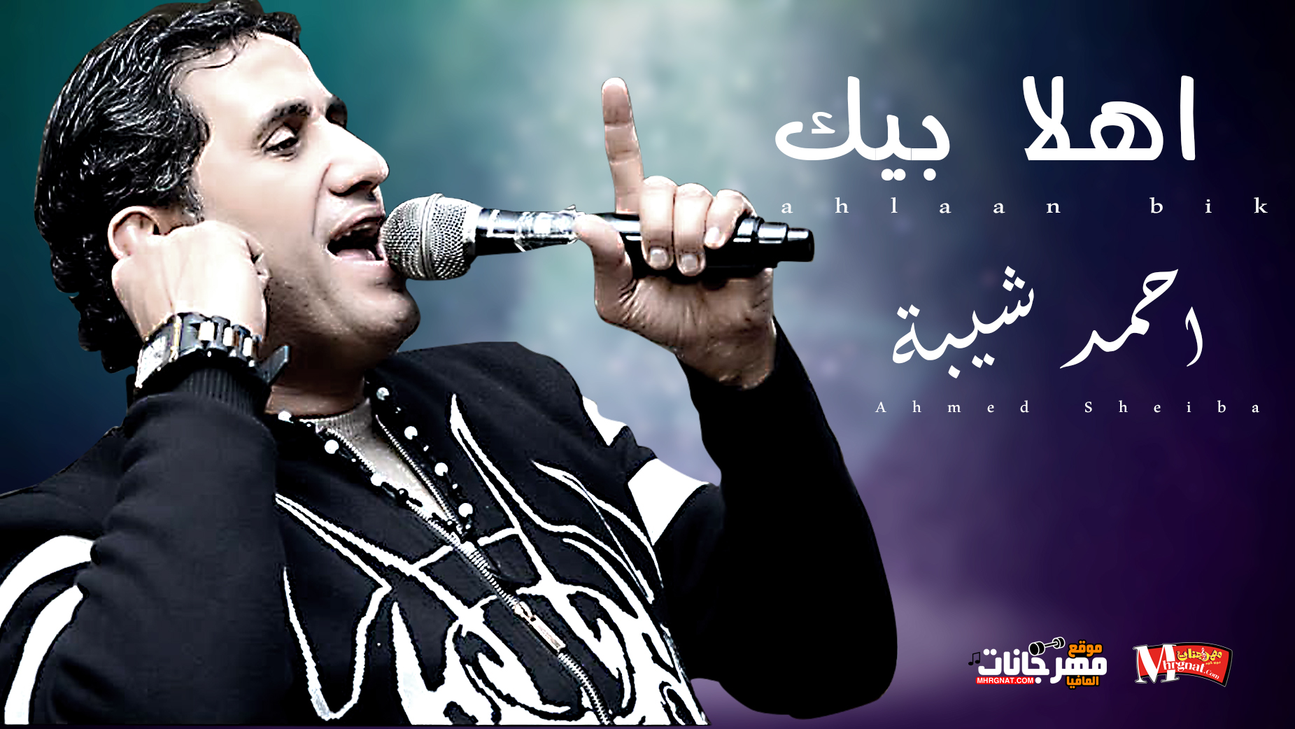 موال اهلا بيك – احمد شيبة 2018 موال اهلا بيك – احمد شيبة 2018