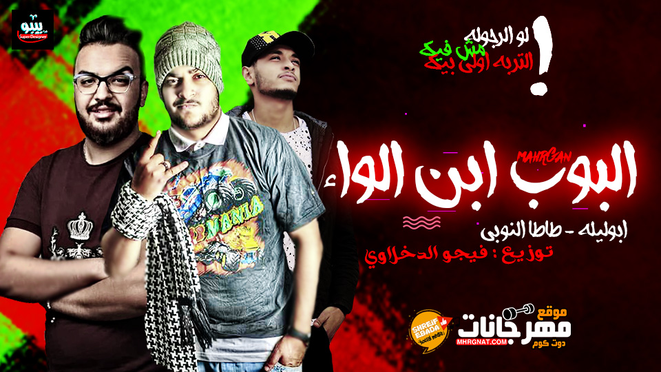 مهرجان البوب ابن اللواء – ابو ليله و طاطا النوبى توزيع فيجو الدخلاوى مهرجان البوب ابن اللواء – ابو ليله و طاطا النوبى توزيع فيجو الدخلاوى