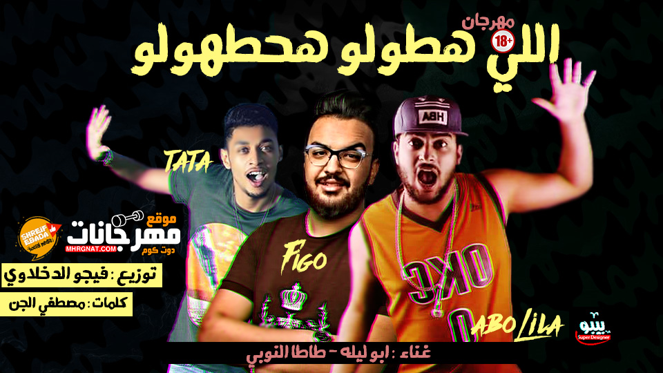 مهرجان اللى هطولو هحطهولو – ابو ليله و طاطا النوبى كلمات مصطفى الجن توزيع فيجو الدخلاوى مهرجان اللى هطولو هحطهولو – ابو ليله و طاطا النوبى كلمات مصطفى الجن توزيع فيجو الدخلاوى