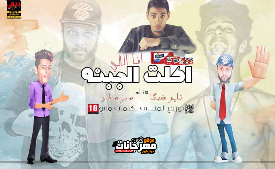 مهرجان انا كالت الجبنه تامر شيكا و امير مانو توزيع محمود المنسي 2018