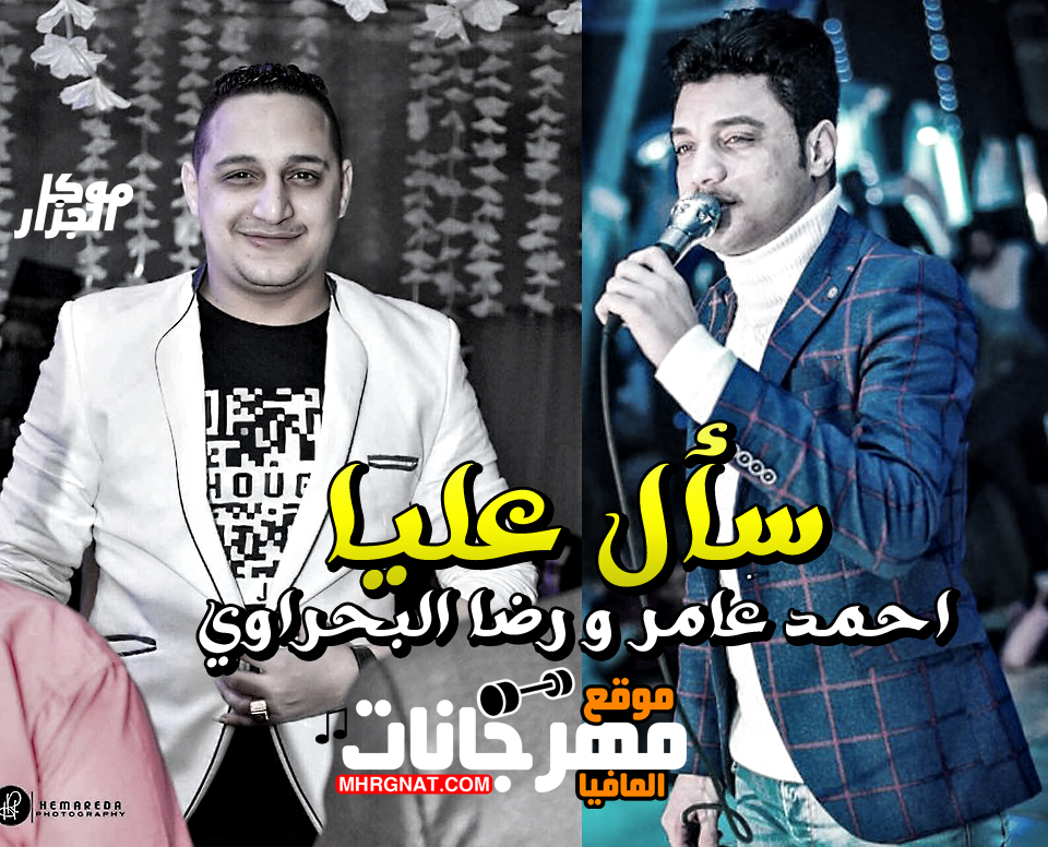 موال سأل عليا احمد عامر و رضا البحراوي موال سأل عليا احمد عامر و رضا البحراوي