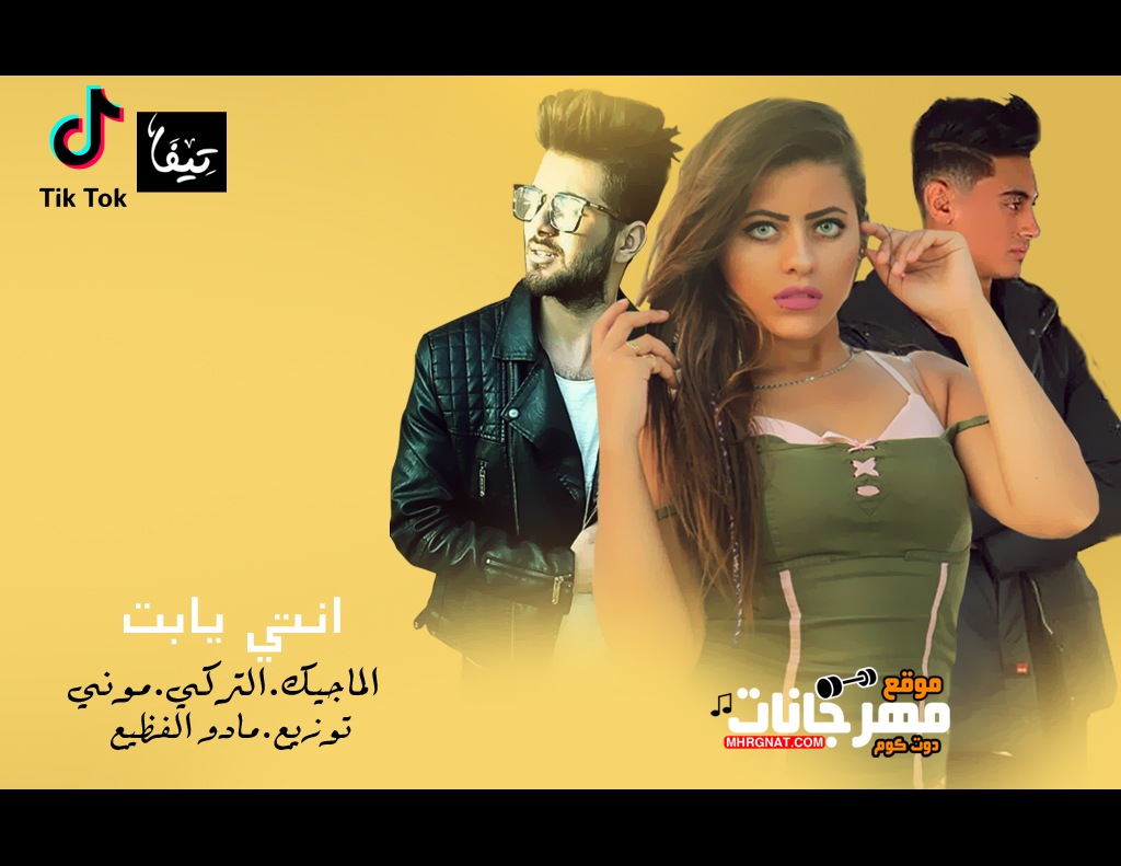 مهرجان انتي يا بت – تركى و ماجيك برمودا باور و النجمه الصاعده موني- توزيع مادو الفظيع