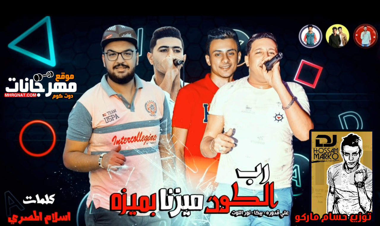 مهرجان رب الكون ميزنا بميزه | حمو بيكا و علي قدوره و نور التوت | توزيع حسام ماركو مهرجان رب الكون ميزنا بميزه | حمو بيكا و علي قدوره و نور التوت | توزيع حسام ماركو