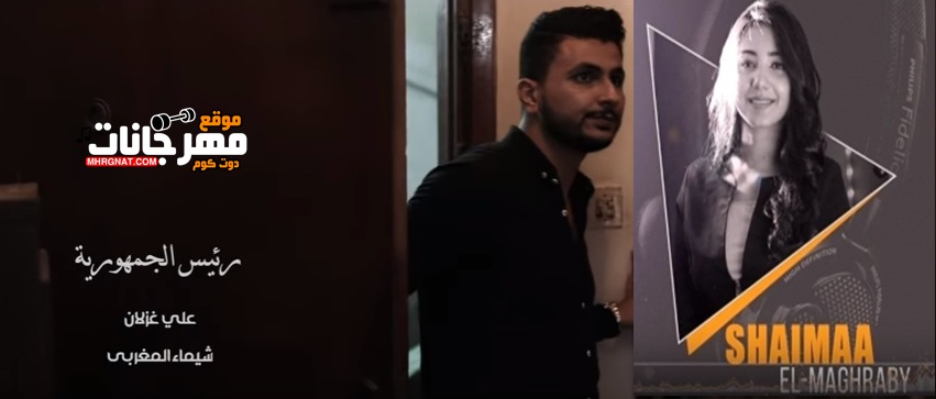 اغنية شيماء المغربي – رئيس الجمهورية – مع علي غزلان MP3 اغنية شيماء المغربي – رئيس الجمهورية – مع علي غزلان MP3