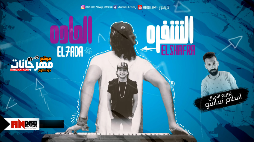 مولد الشفره الحاده – اندرو الحاوى توزيع ساسو مولد الشفره الحاده – اندرو الحاوى توزيع ساسو