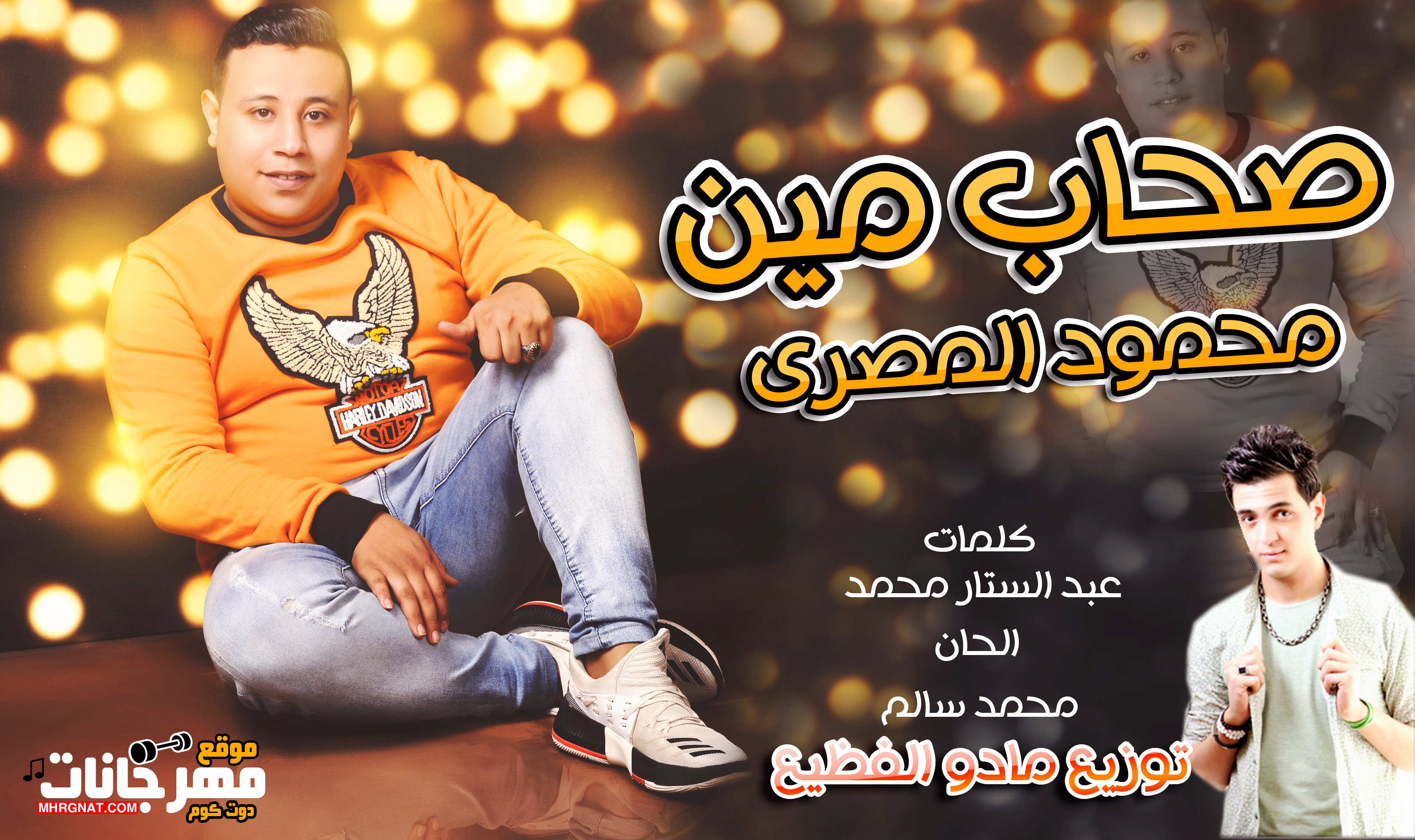 اغنية صحاب مين – محمود المصرى كلمات عبد الستار محمد الحان محمد سالم توزيع مادو الفظيع