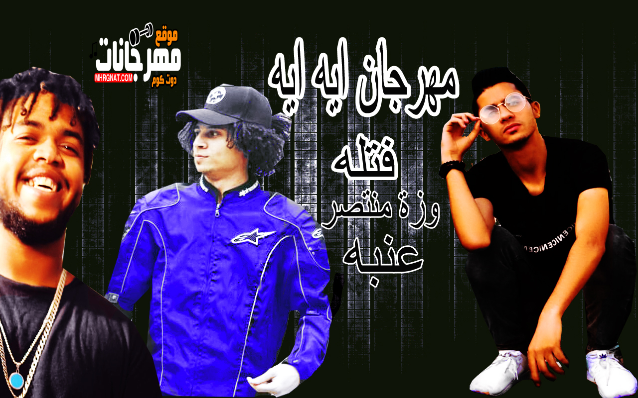 مهرجان ايه ايه 2018 – سعيد فتله – وزة منتصر – عنبه – توزيع وزة منتصر – مونتاج احمد عبدالله مهرجان ايه ايه 2018 – سعيد فتله – وزة منتصر – عنبه – توزيع وزة منتصر – مونتاج احمد عبدالله