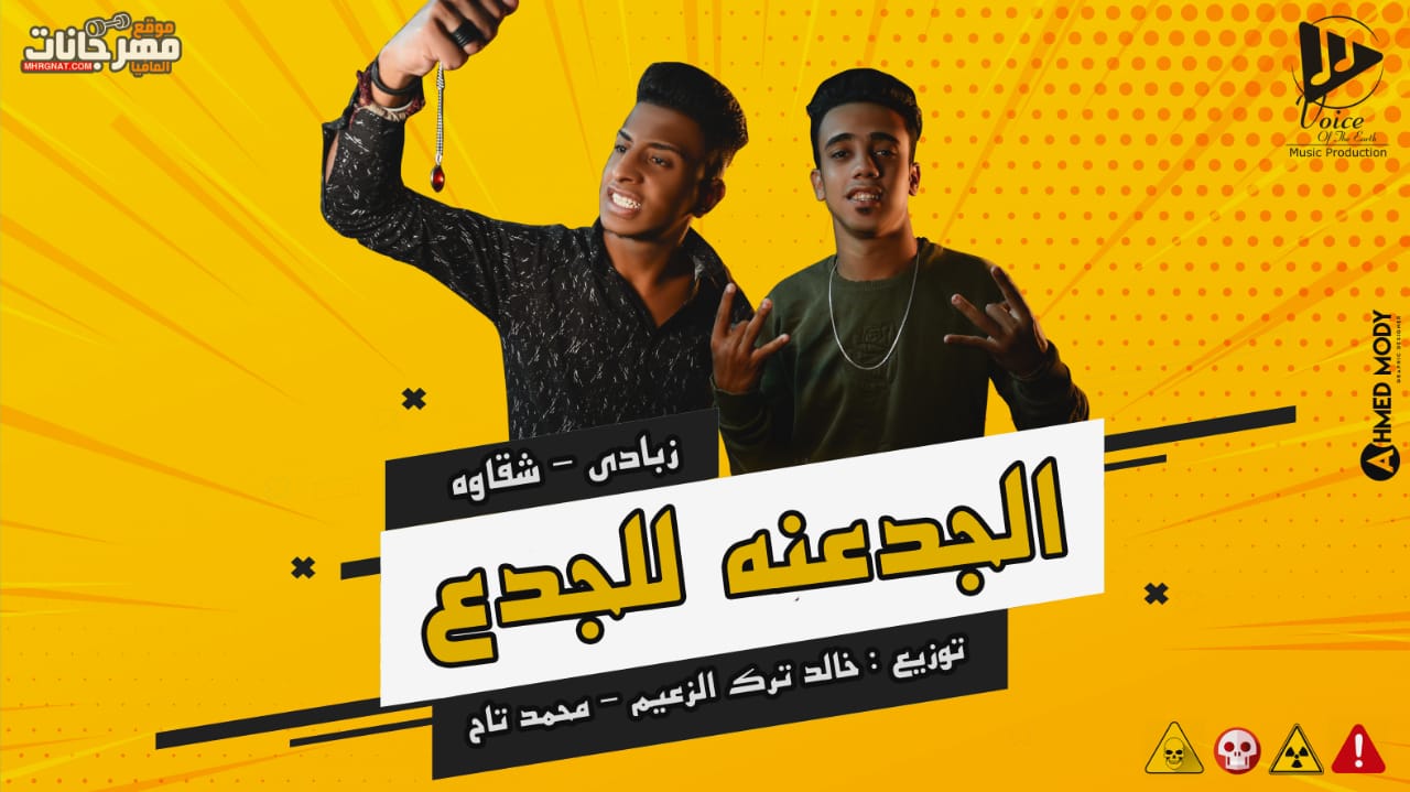 مهرجان الجدعنه للجدع غناء زبادي و شقاوة توزيع خالد ترك الزعيم و محمد تاح 2018