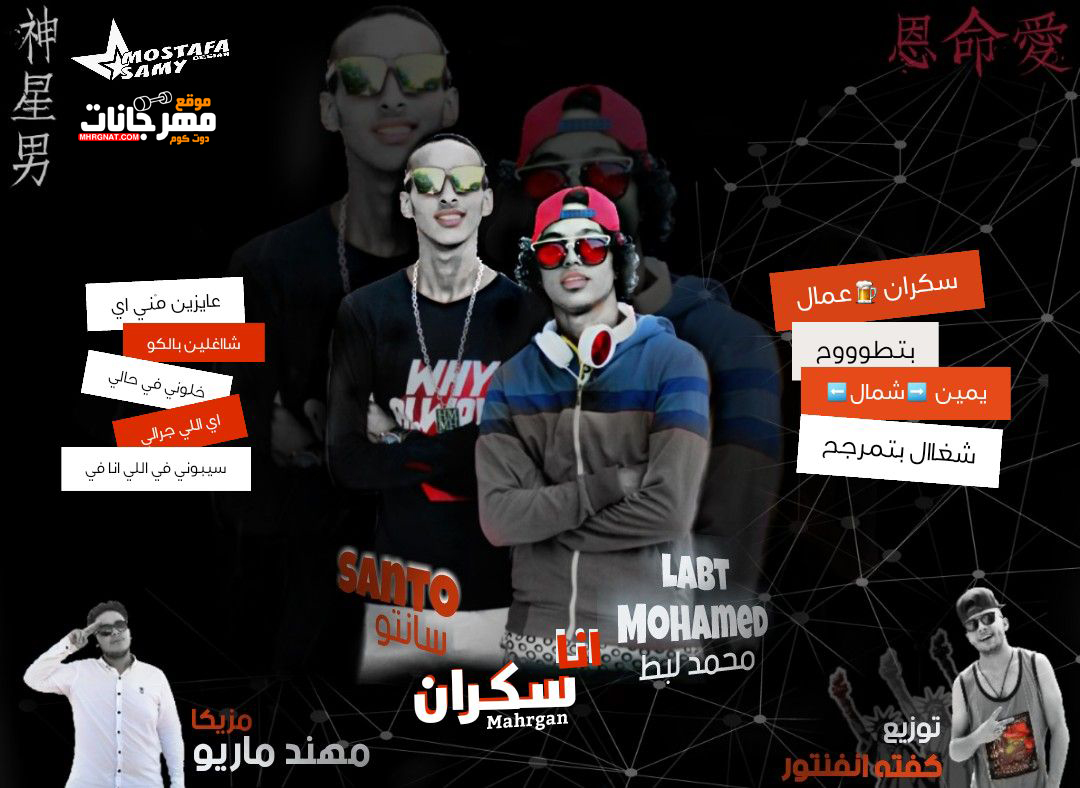 مهرجان انا سكران غناء محمد لبط و سانتو مزيكا مهند ماريو توزيع كفته الفنتور 2018