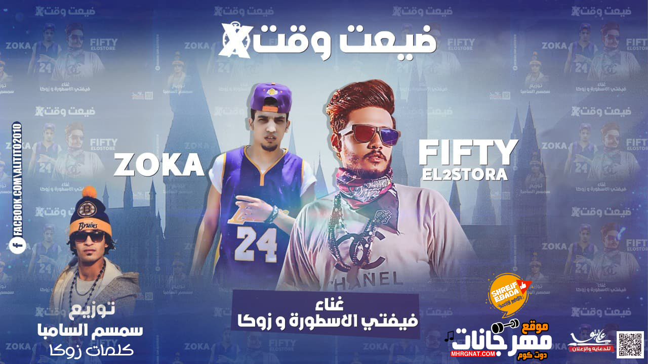 مهرجان ضيعت وقت علاء فيفتى و زوكا كلمات زوكا توزيع سمسم السامبا