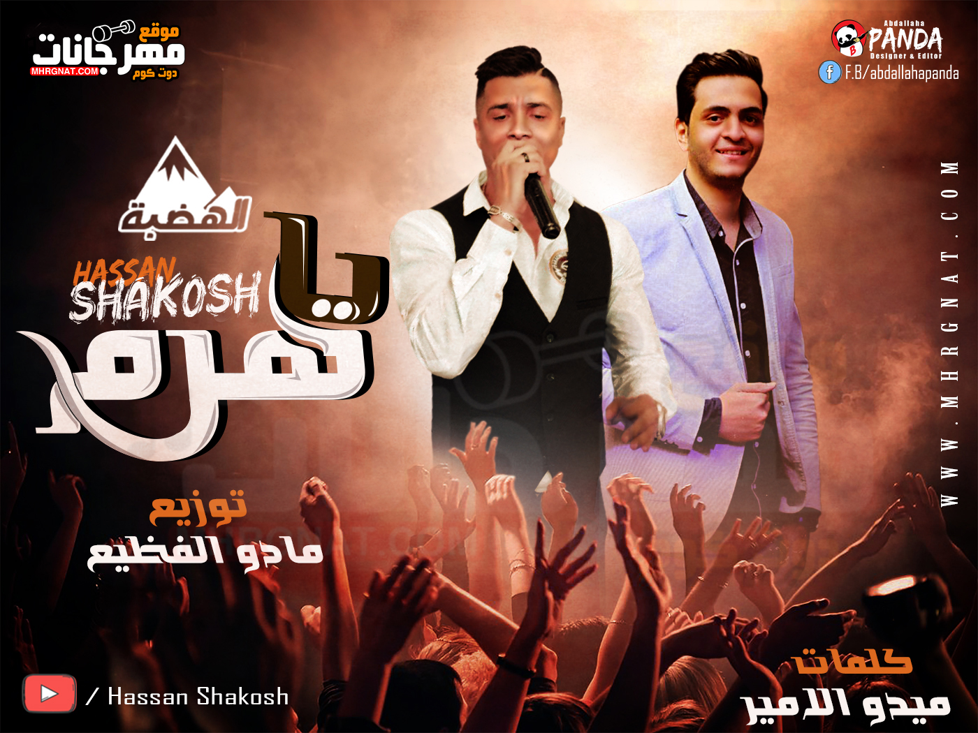 اغنية يا هرم – حسن شاكوش كلمات ميدو الامير توزيع مادو الفظيع اغنية يا هرم – حسن شاكوش كلمات ميدو الامير توزيع مادو الفظيع