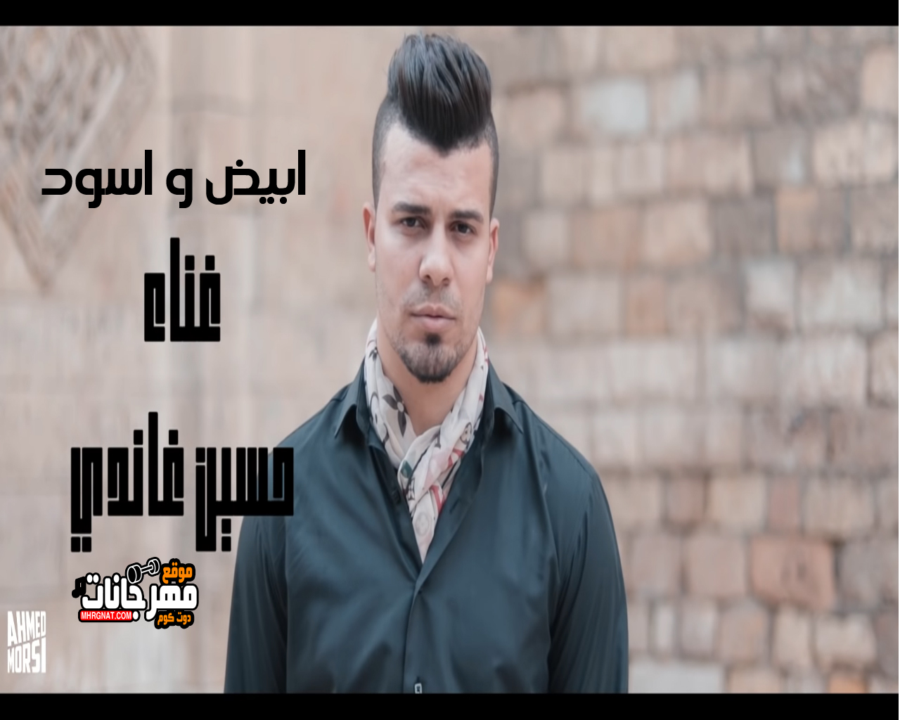 اغنيه ابيض و اسود غناء حسين غاندي توزيع بيدو ياسر كلمات هيثم عفيفي