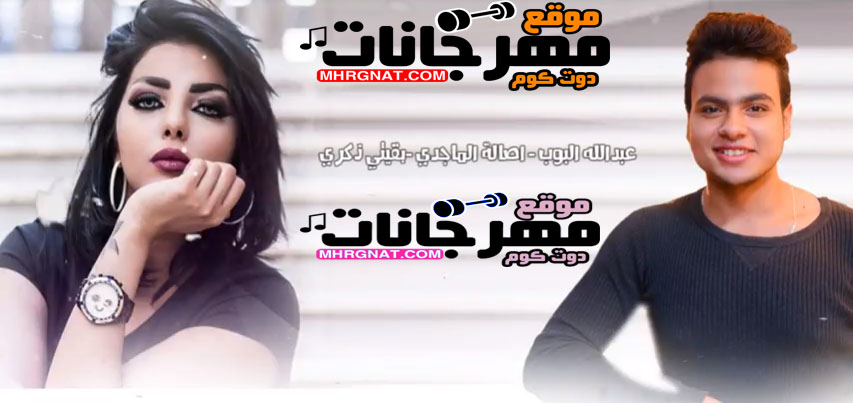 ميكس بقيتي ذكري – عبدالله البوب – اصالة الماجدي | 2019