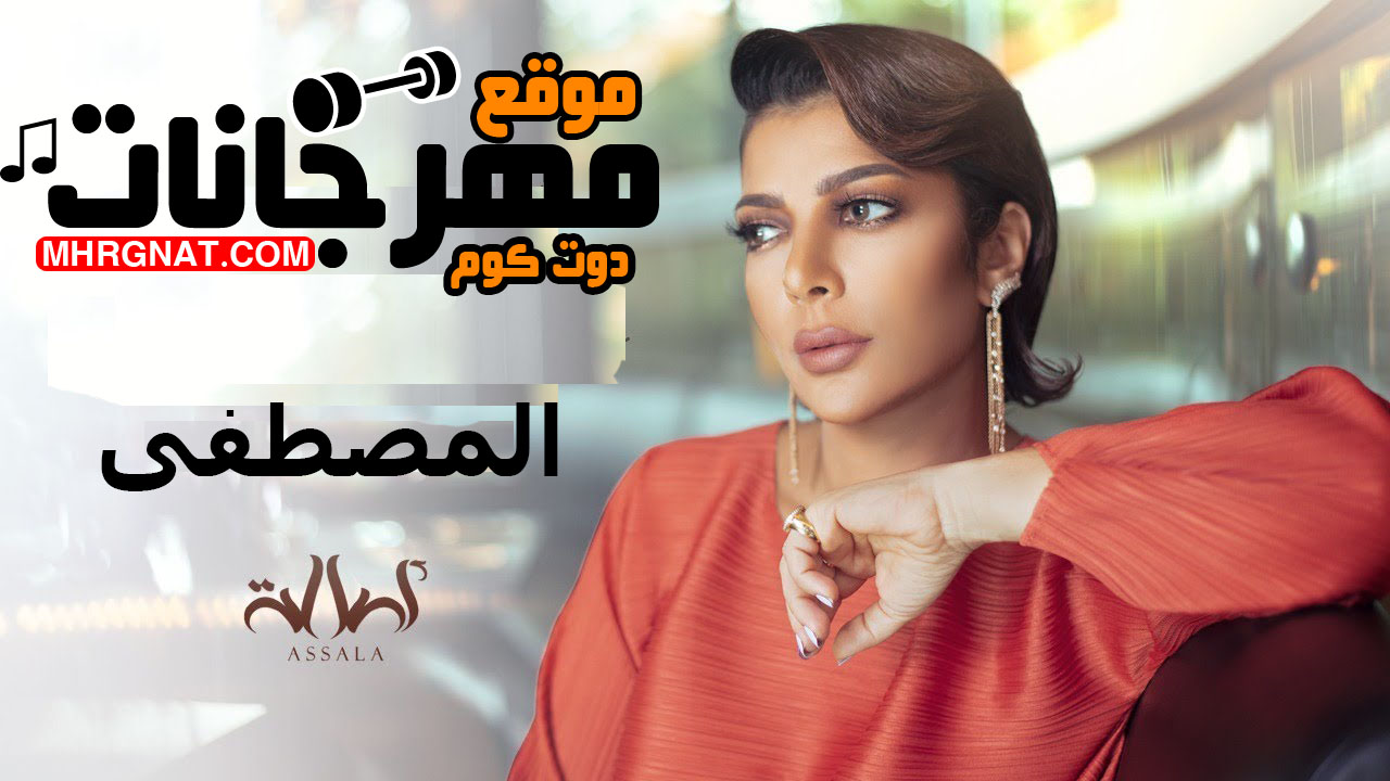 أصالة – المصطفى