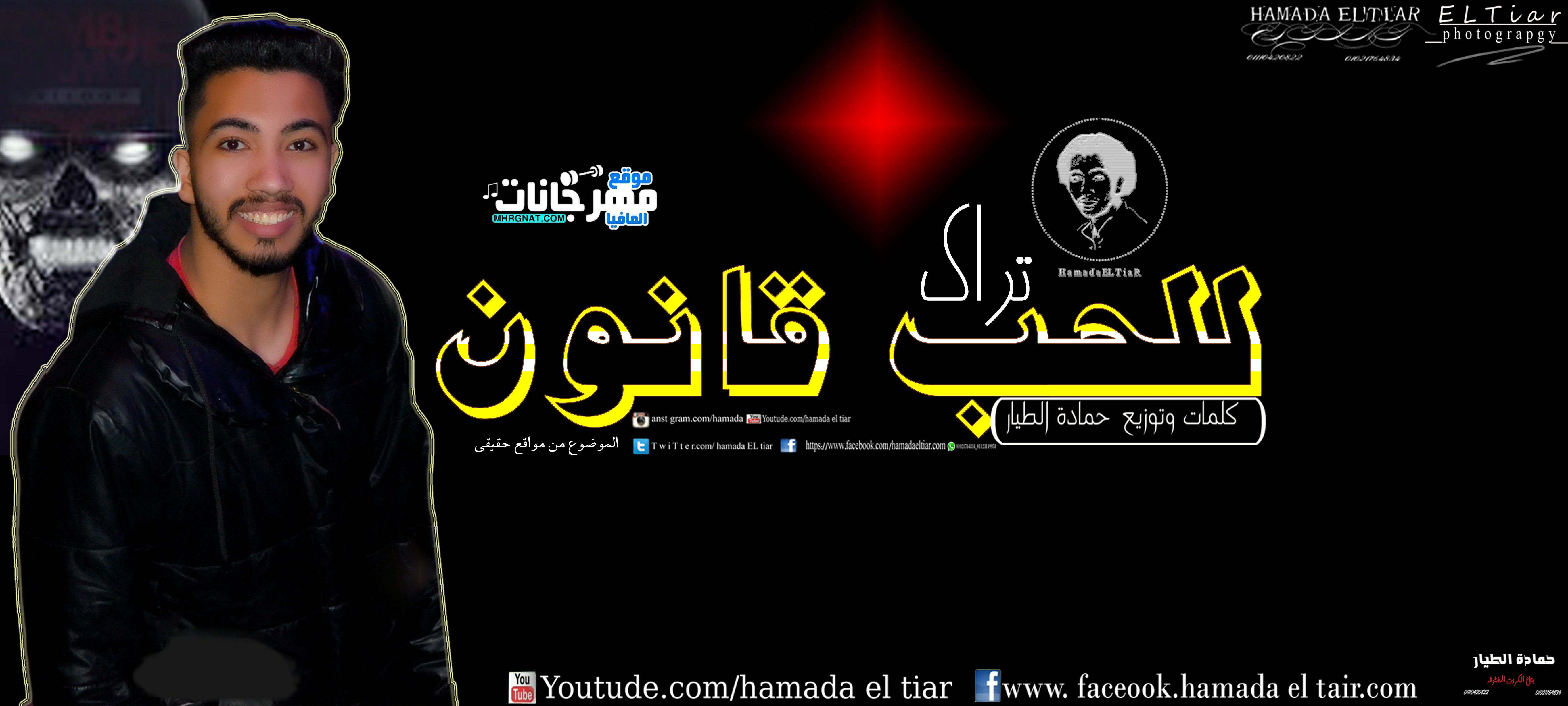 اغنية اللحب قانون – حمادة الطيار