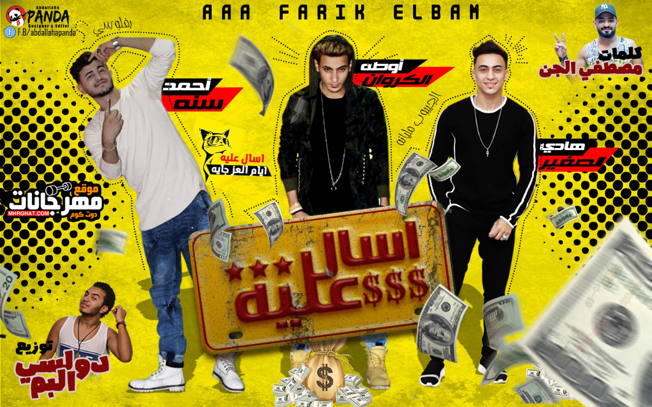 مهرجان اسال عليا – فريق البم سنه و اوطه الكروان و هادى الصغير كلمات مصطفى الجن توزيع دولسى