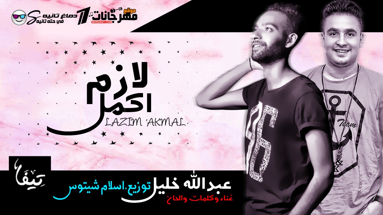 اغنيه لازم اكمل – غناء وكلمات والحان عبدالله خليل – توزيع اسلام شيتوس اغنيه لازم اكمل – غناء وكلمات والحان عبدالله خليل – توزيع اسلام شيتوس