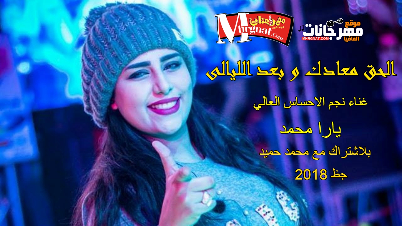 موال الحق معادك و بعد الليالى غناء ملكة الاحساس يارا محمد بلاشتراك مع محمد حميد حظ جامد جدا 2018