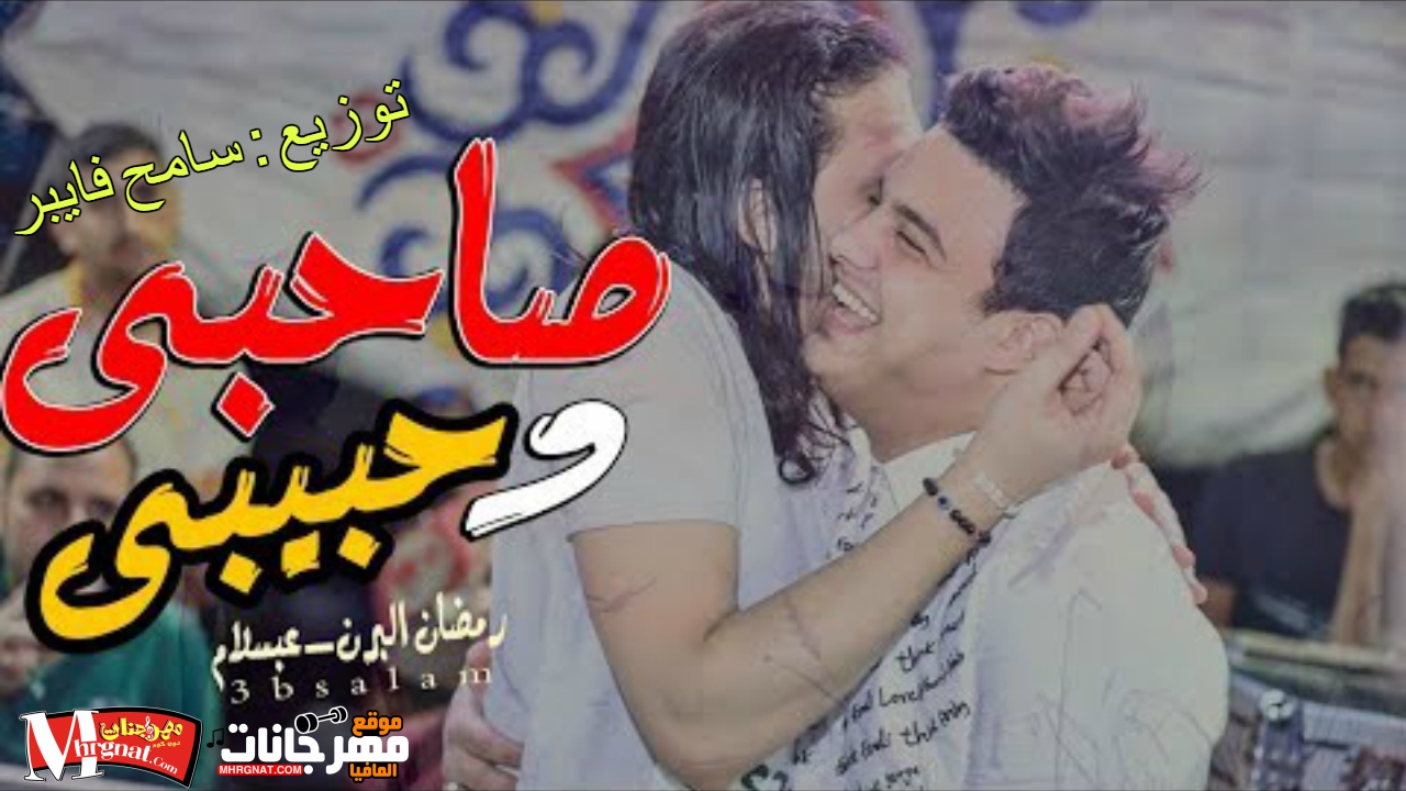 موال صاحبى وحبيبى يابا – رمضان البرنس و عبسلام توزيع سامح فايبر شغل من الاخر 2018 موال صاحبى وحبيبى يابا – رمضان البرنس و عبسلام توزيع سامح فايبر شغل من الاخر 2018