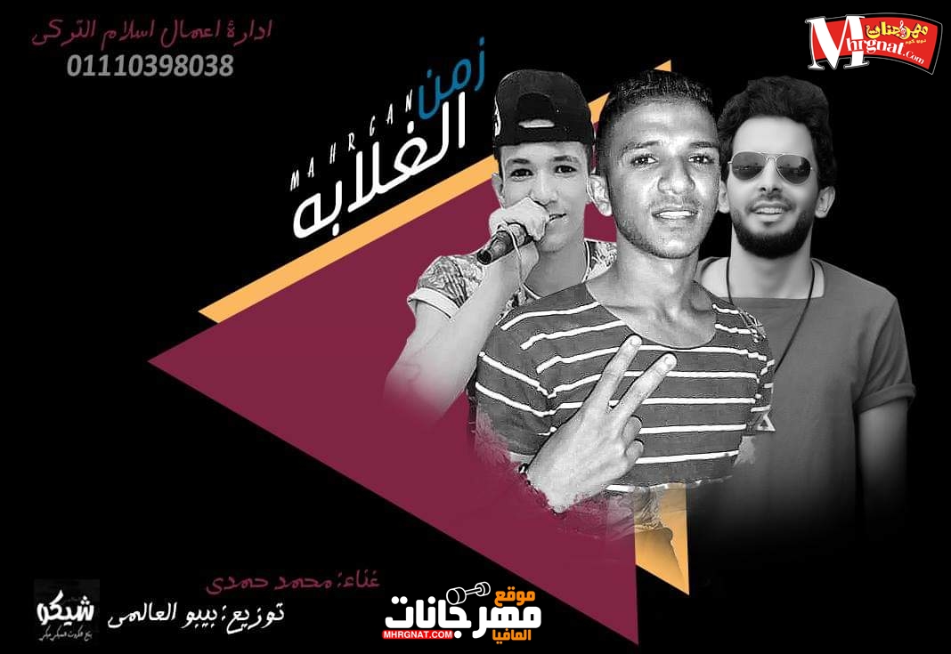 مهرجان زمن الغلابه غناء محمد حمدي توزيع بيبو العالمي 2018 مهرجان زمن الغلابه غناء محمد حمدي توزيع بيبو العالمي 2018