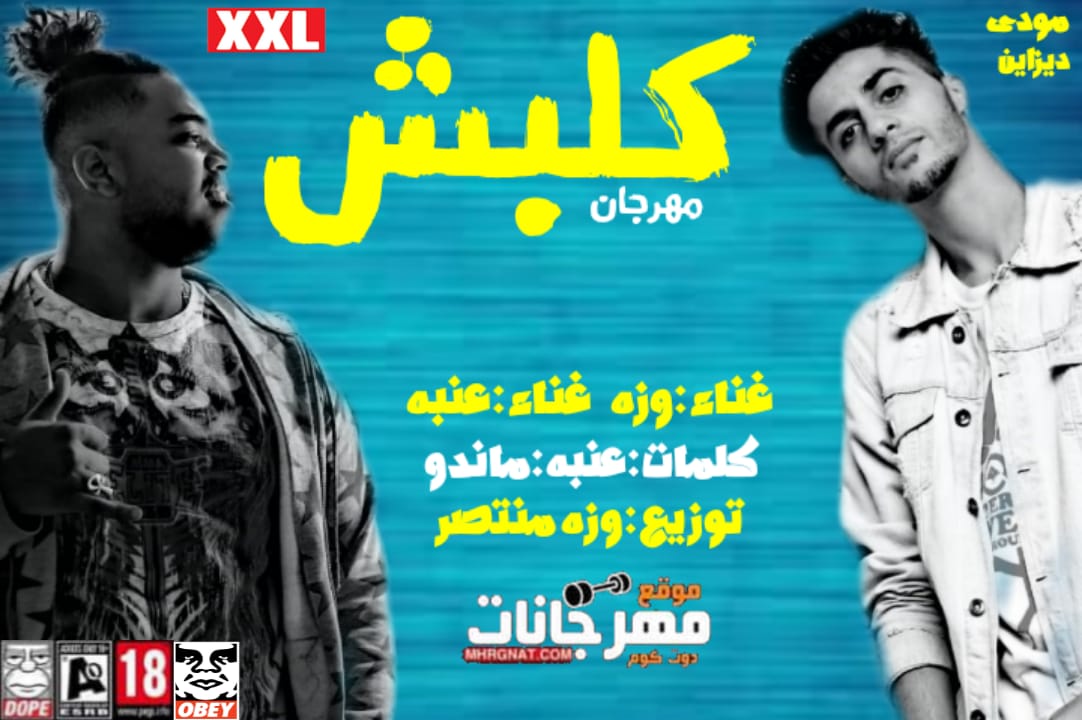 مهرجان كلبش غناء مطب وزة – عنبة توزيع : وزة منتصر 2018 مهرجان كلبش غناء مطب وزة – عنبة توزيع : وزة منتصر 2018