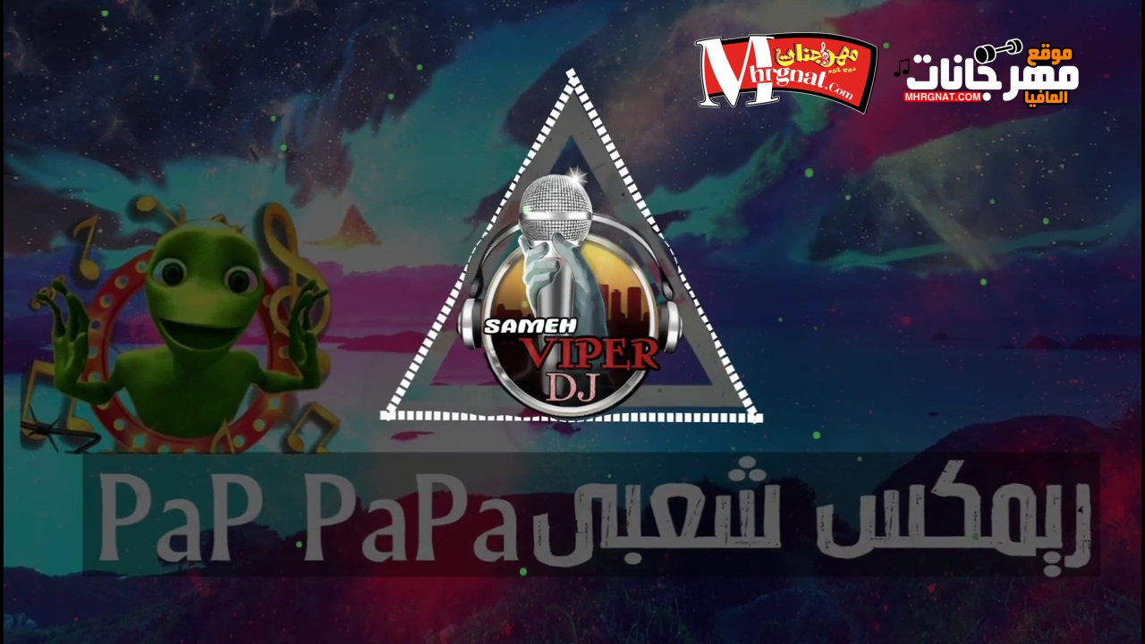 اجمد ريمكس شعبي 2018 – pap papi – توزيع سامح فايبر