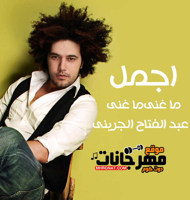 اغنية اجمل ما غنى – عبد الفتاح الجرينى MP3