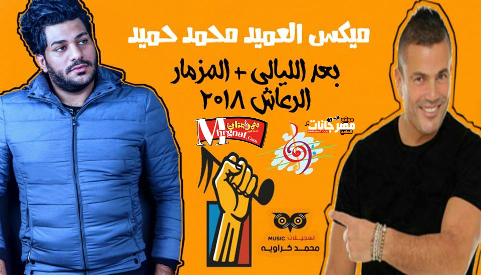 افجر ميكس للروقان 2018 بعد الليالى + المزمار الرعاش الخطير العميد محمد حميد 2018