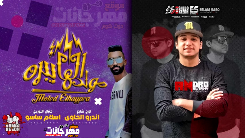 مولد الهايبره – اورج اندرو الحاوى – توزيع ساسو مولد الهايبره – اورج اندرو الحاوى – توزيع ساسو