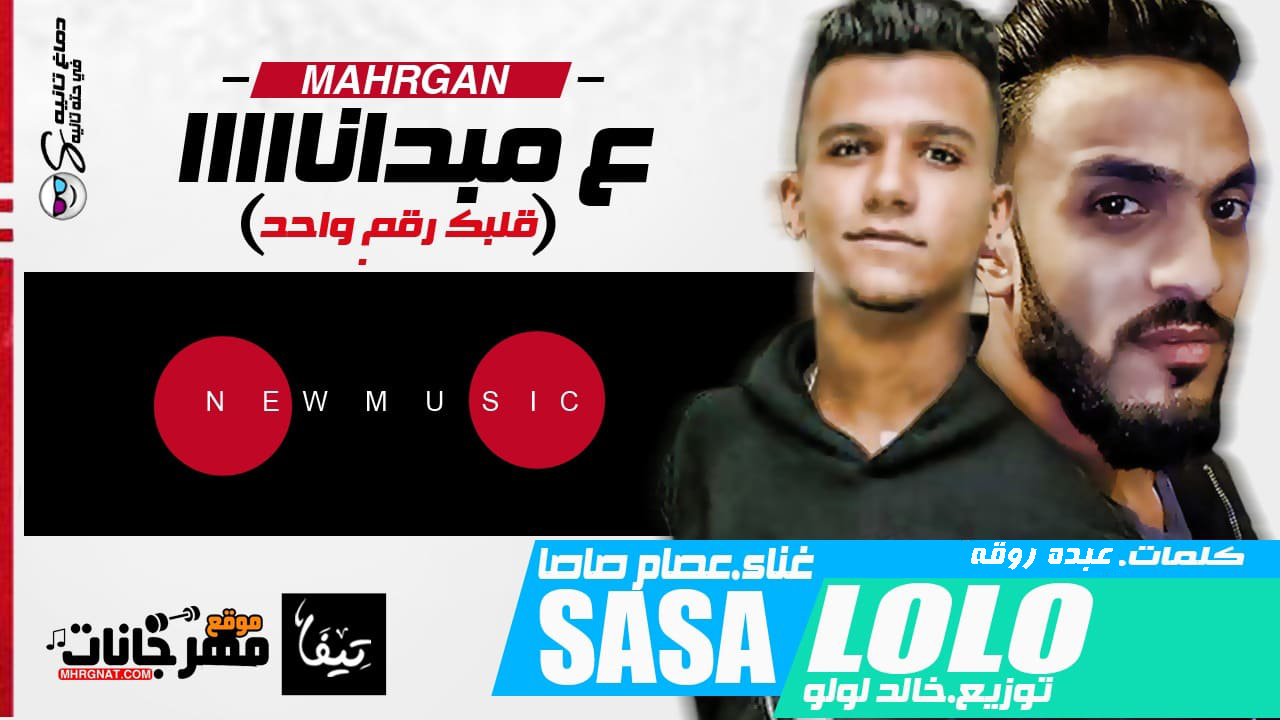 مهرجان على مبدانا – قلبك رقم واحد عصام صاصا كلمات عبده روقه توزيع خالد لولو