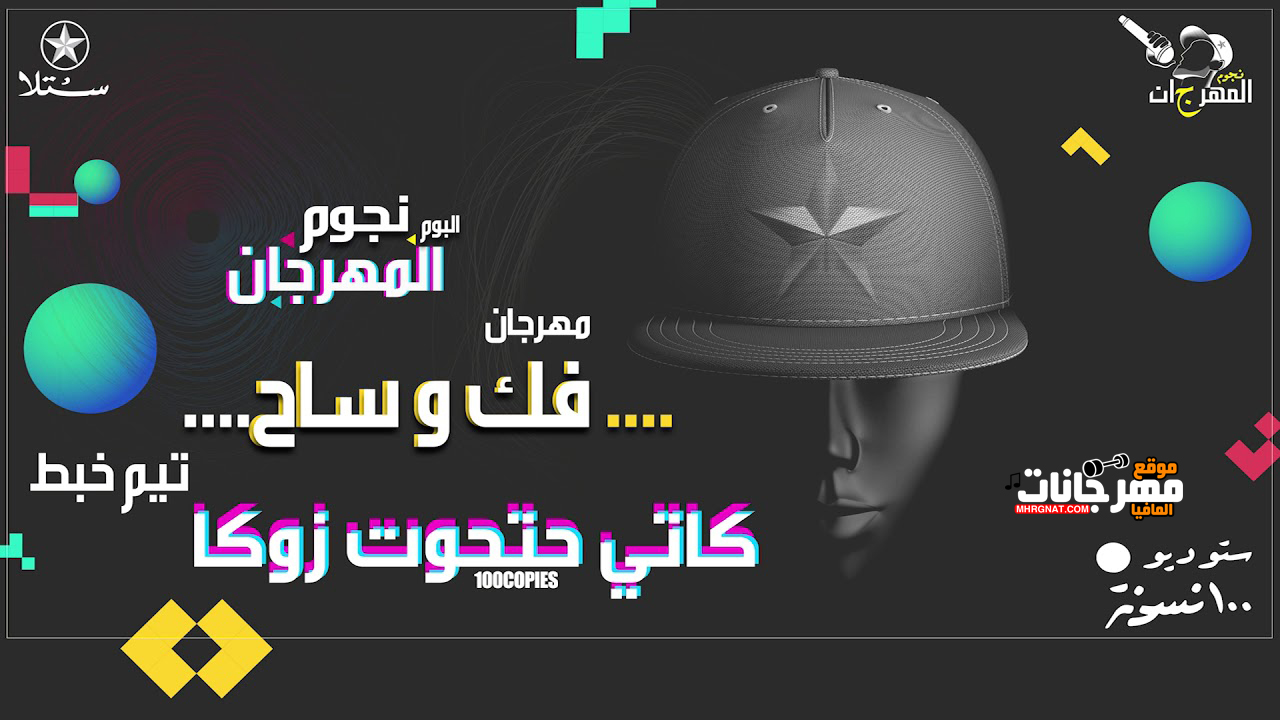 مهرجان فك وساح – تيم خبط مهرجان فك وساح – تيم خبط