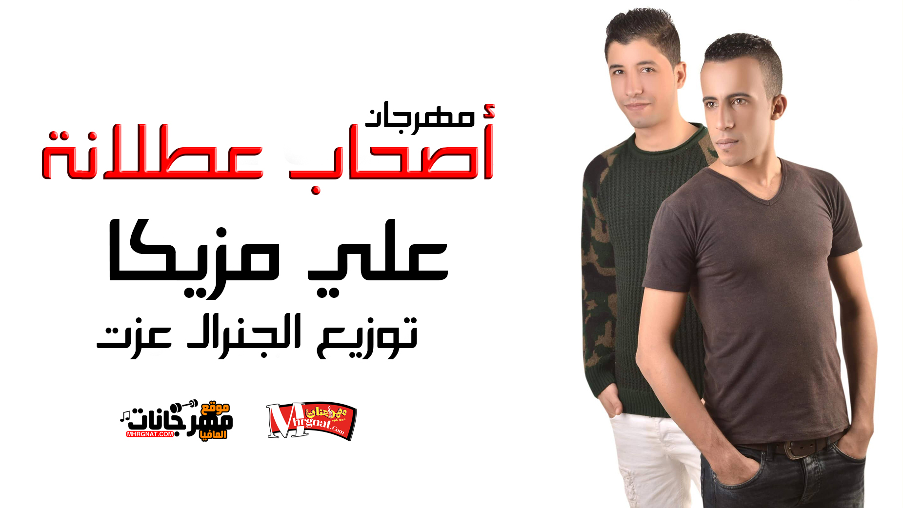 مهرجان أصحاب عطلانة – علي مزيكا – توزيع الجنرال عزت