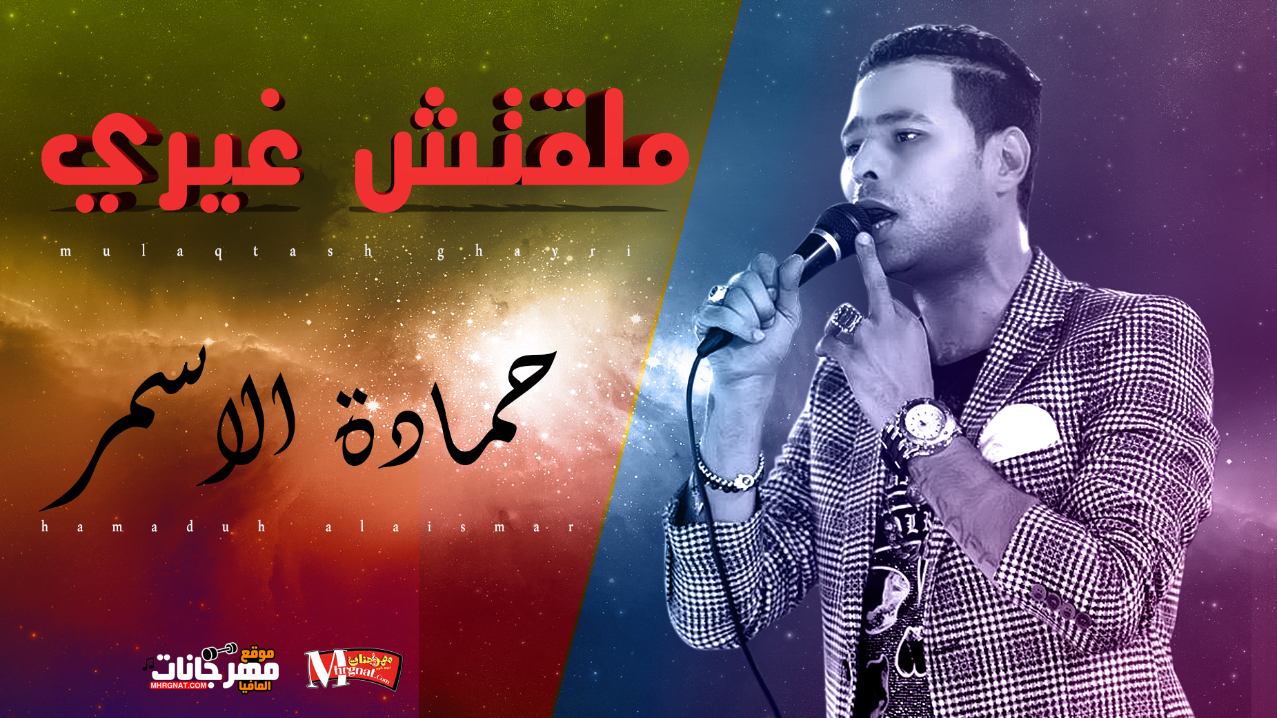 موال ملقتش غيري – حمادة الاسمر 2019