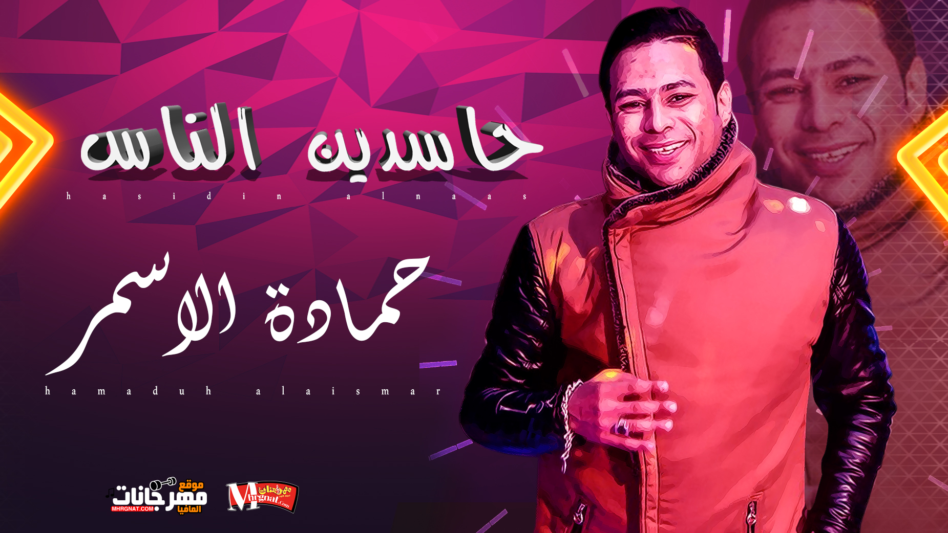 موال حاسدين الناس – حمادة الاسمر 2019