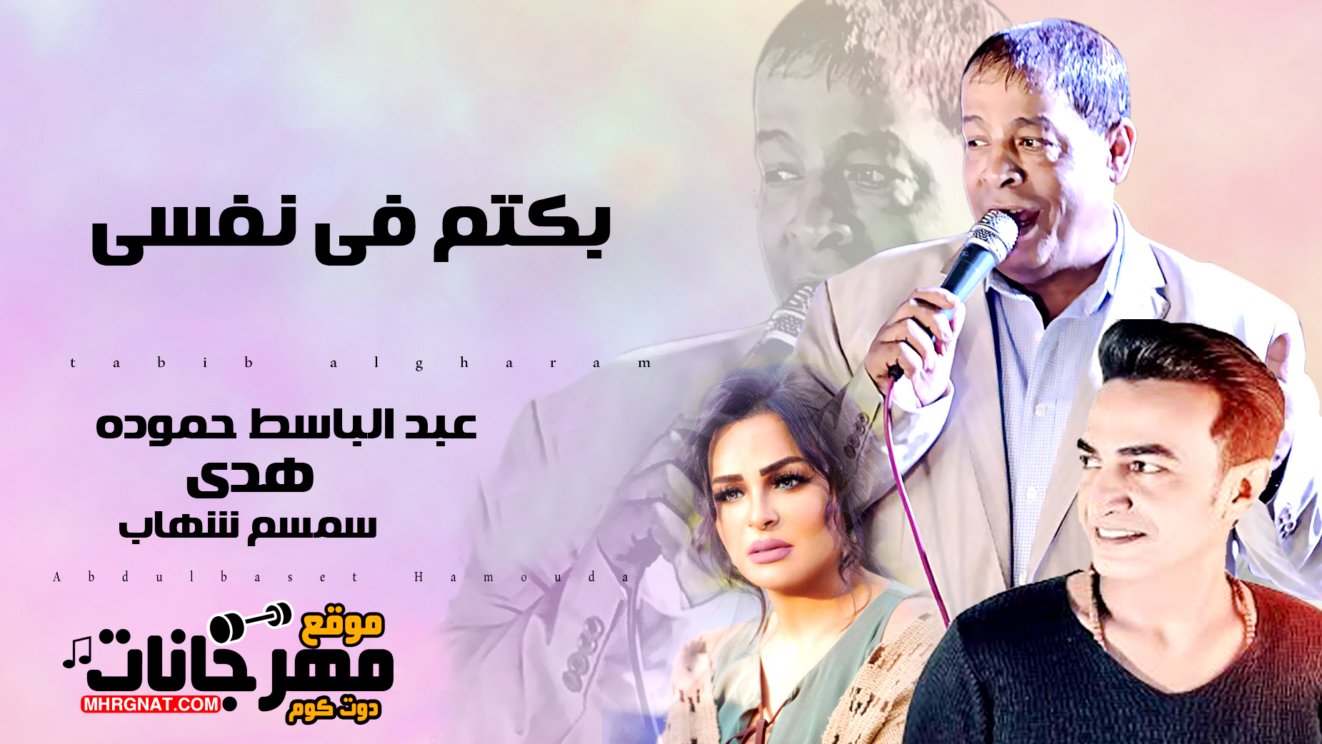 اغنية بكتم فى نفسى – عبد الباسط حموده و هدى و سمسم شهاب MP3