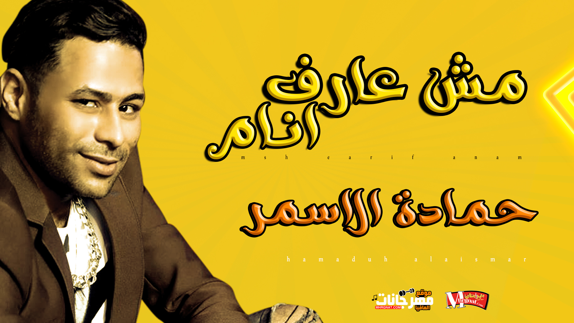 مش عارف انام – حمادة الاسمر – توزيع سامح فايبر